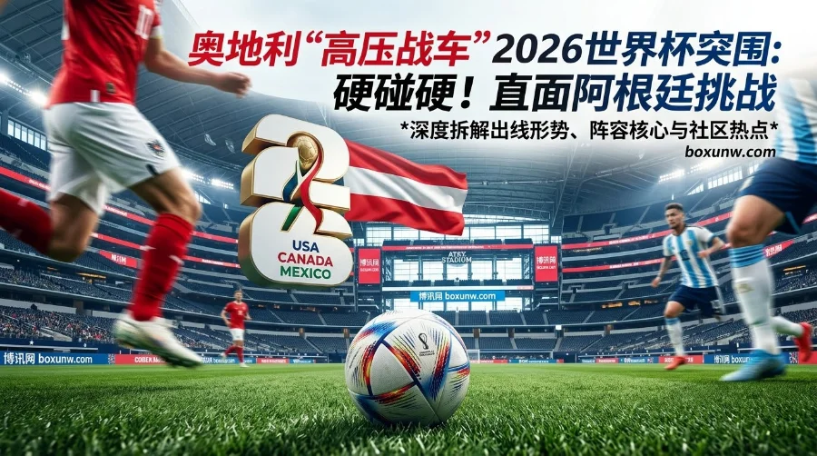 2026世界杯奥地利小组出线赔率 | 阵容看点 | 2名天才归化驰援