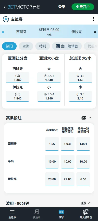 西班牙vs伊拉克,国际友谊赛赔率和盘口信息-伟德(BetVictor)提供