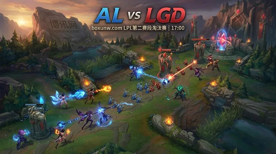AL vs LGD：LPL第二赛段LGD能否复刻3-2奇迹？AL全老将班底硬核迎击！