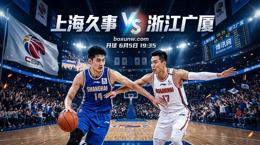 CBA总决赛G5前瞻：上海久事主场剑指至尊鼎，卫冕冠军广厦能否再续命？