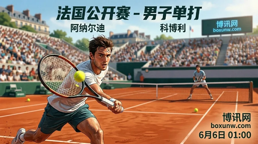 阿纳尔迪vs科博利：胜率赔率悬殊1.40 VS 3.00，数据模型揭示比赛走势