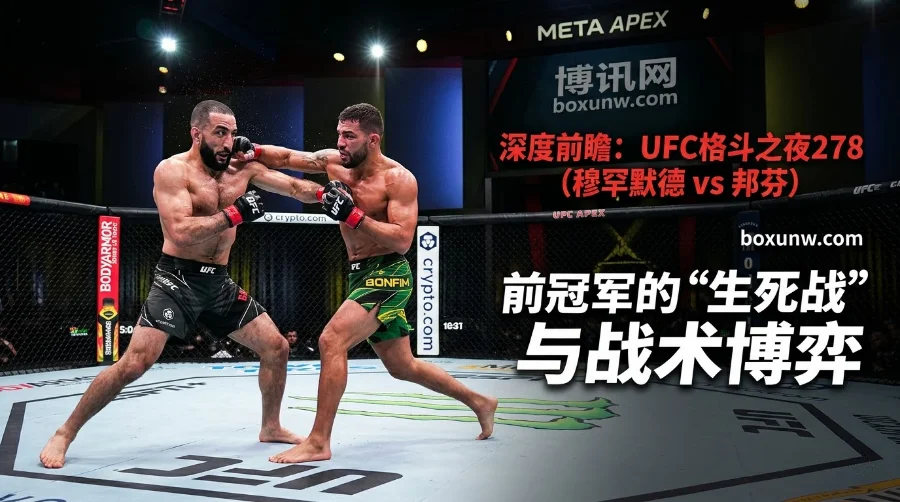 UFC格斗之夜278 | 时间赛程 | 赔率热门 | 对阵名单 | 赛事看点