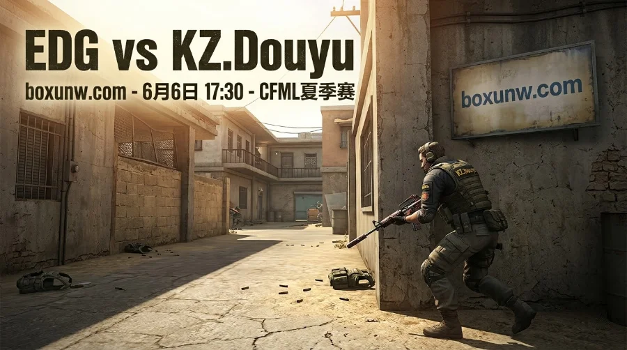 穿越火线CFML夏季赛：EDG vs KZ.斗鱼，80%胜率的KZ能否轻松取胜