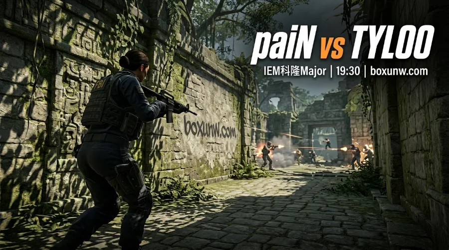 IEM科隆Major：paiN vs TYLOO生死战迎战南美劲旅，CNCS能否破局突围？