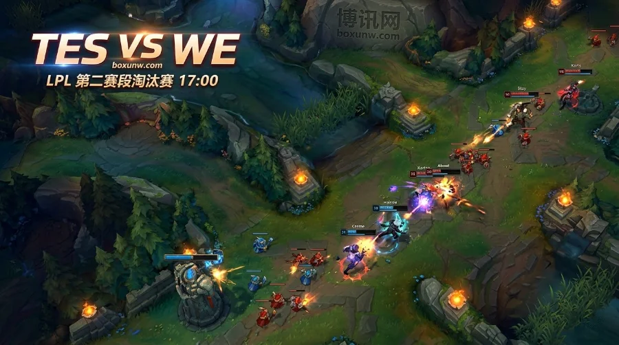 冲刺MSI门票！LPL淘汰赛：TES vs WE，新老碰撞谁能拔得头筹？