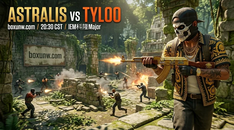IEM科隆Major：Astralis vs TYLOO，硬核数据深度前瞻与盘口解析