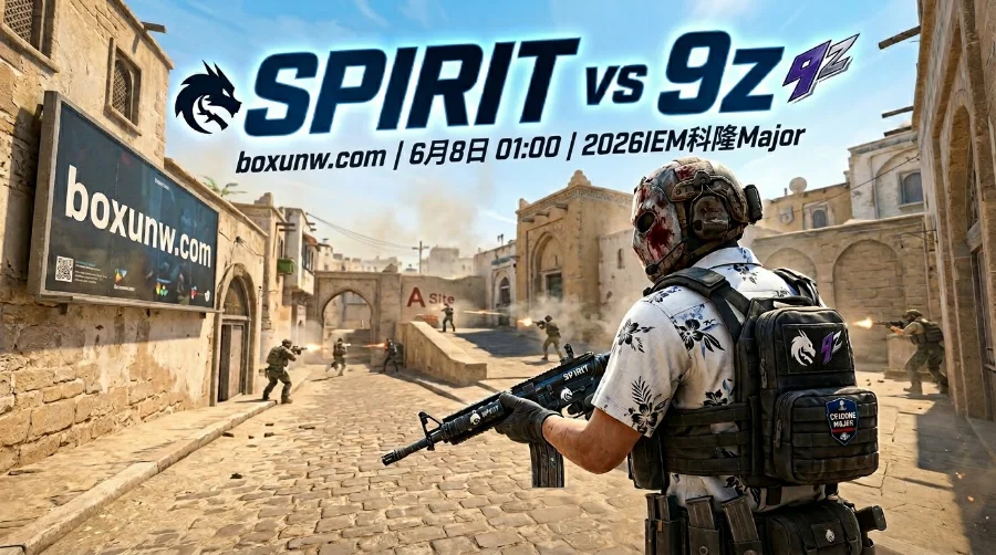 2026科隆Major：绿龙Spirit vs 9z，2-0组生死战！谁能率先锁定3-0？