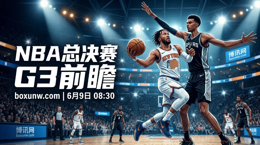0-2被逼入绝境!NBA总决赛G3:马刺背水一战,尼克斯欲3-0直取赛点 0-2被逼入绝境!NBA总决赛G3:马刺背水一战,尼克斯欲3-0直取赛点