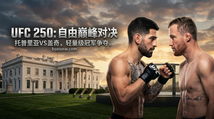 UFC自由250 | UFC白宫 | 时间赛程 | 赔率数据 | 2大金腰带争夺战