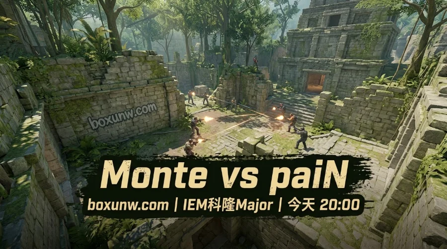 狂砍1.64逆天数据！Monte vs paiN能否创造奇迹？IEM科隆生Major死局