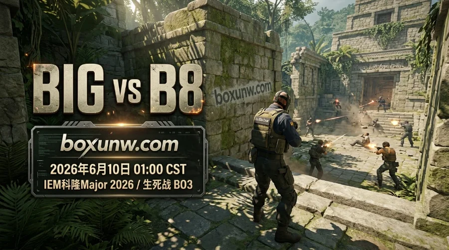 IEM科隆Major：BIG vs B8，2胜2负生死局！谁能拿下第3阶段晋级名额？