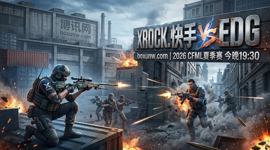 CFML夏季赛前瞻：XROCK.快手 vs EDG，强弱分明还是爆冷破局？