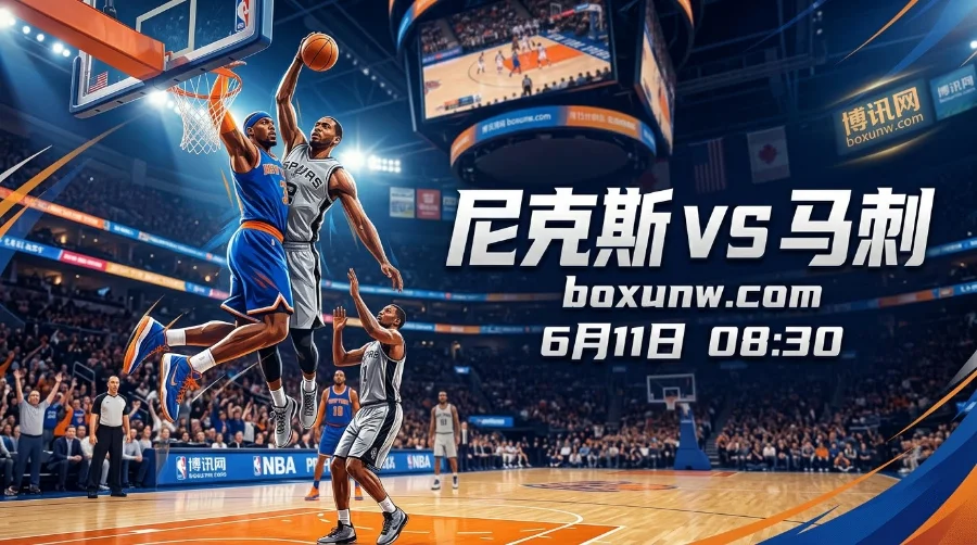 2比1悬念再起!NBA总决赛G4大战,文班亚马能否率马刺扳平尼克斯? 2比1悬念再起!NBA总决赛G4大战,文班亚马能否率马刺扳平尼克斯?