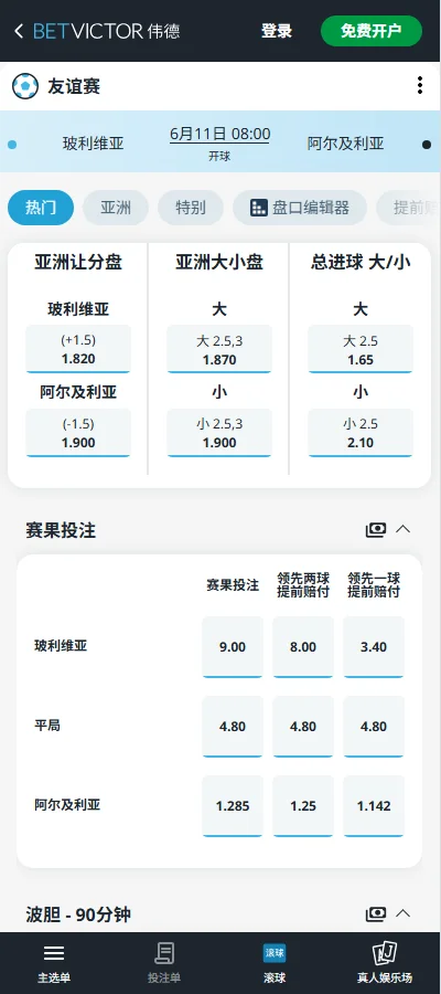 玻利维亚vs阿尔及利亚-国际友谊赛盘口和赔率-伟德(Betvictor)