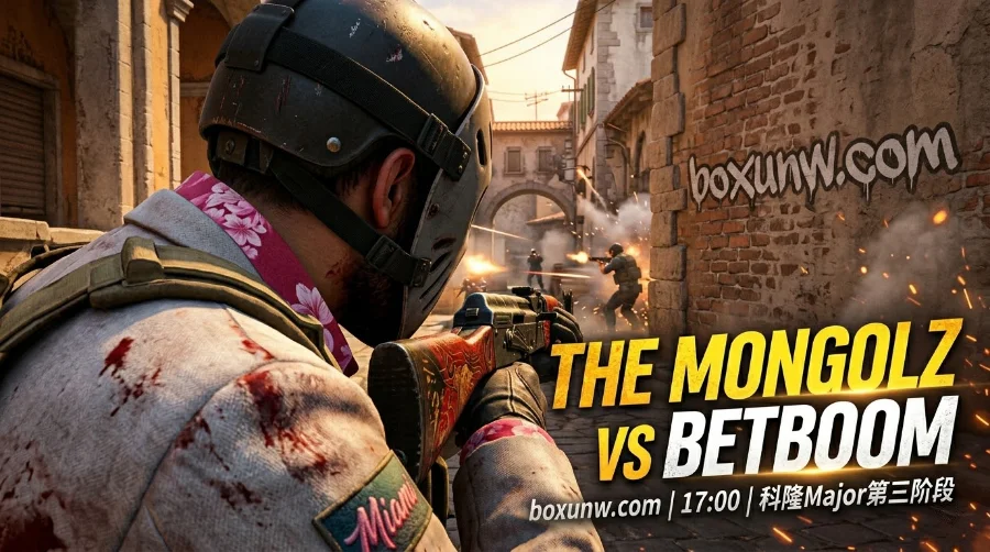 IEM科隆Major第三阶段：MongolZ vs BetBoom全景前瞻