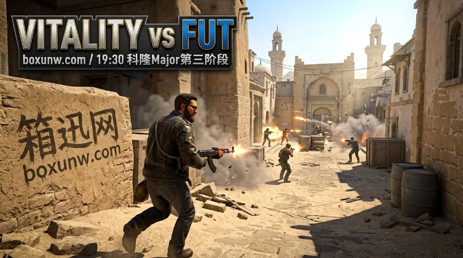 科隆Major第三阶段：Vitality vs FUT赛前深度前瞻