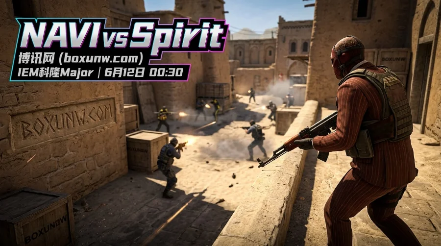 IEM科隆Major | NAVI vs Spirit：12次交锋10次落败！NAVI能否打破血脉压制