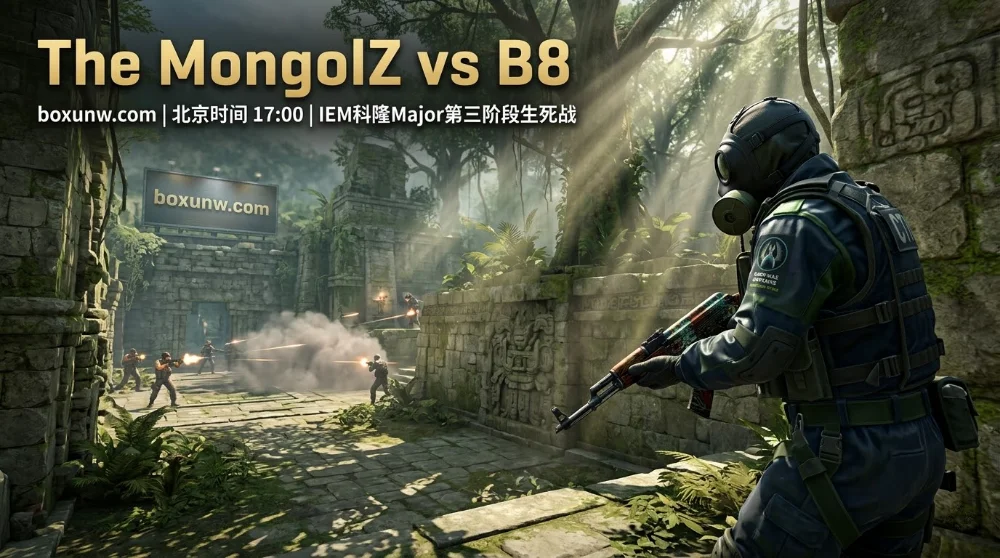 MongolZ vs B8：科隆Major生死战，0-1困局下谁能续命？