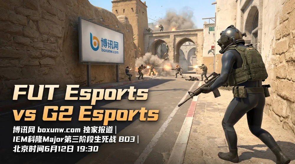 FUT vs G2：科隆Major生死战，败者直接出局，BO3定8强生死
