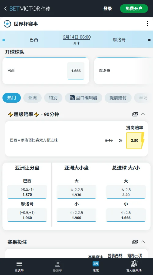 巴西vs摩洛哥-2026世界杯赔率和盘口-伟德(Betvictor)