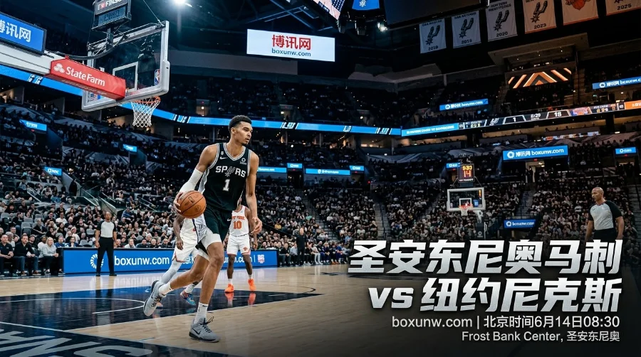 3-1领先!NBA总决赛G5前瞻:尼克斯距53年首冠仅差1胜,马刺能否续命 3-1领先!NBA总决赛G5前瞻:尼克斯距53年首冠仅差1胜,马刺能否续命