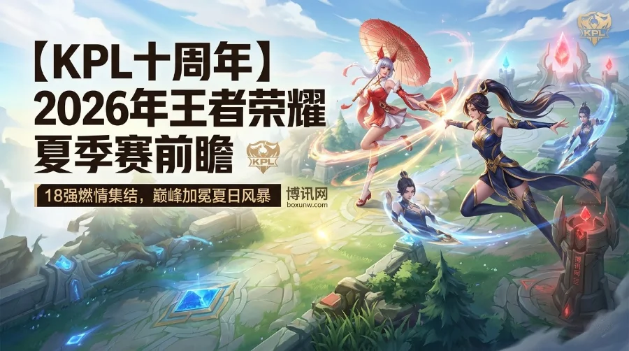 2026年王者荣耀KPL夏季赛 | 赛程赛制 | 时间地点 | 奖金分配 | 赔率数据 2026年王者荣耀KPL夏季赛 | 赛程赛制 | 时间地点 | 奖金分配 | 赔率数据