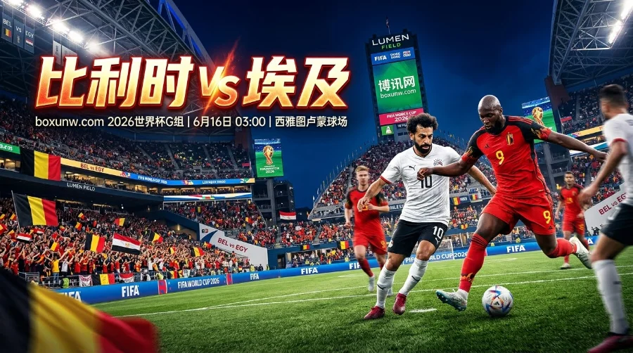 比利时vs埃及：身价相差超5亿欧元！13场不败的欧洲红魔遇上铁桶阵
