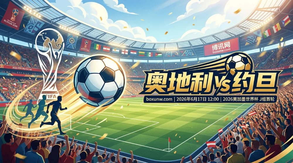 奥地利vs约旦全景分析：时隔28年王者归来，亚洲新军首秀恐遭重创