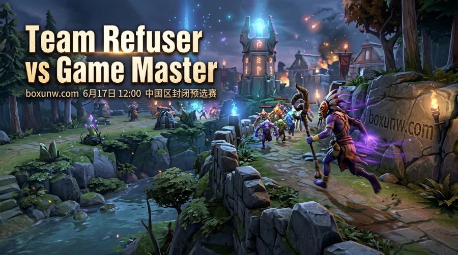 TI15预选赛前瞻:Refuser vs GM胜率几何?老将迎BO3生死劫 TI15预选赛前瞻:Refuser vs GM胜率几何?老将迎BO3生死劫