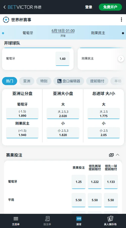 葡萄牙vs民主刚果-2026世界杯赔率和盘口-伟德(Betvictor)