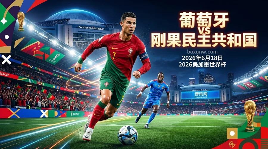 葡萄牙vs民主刚果:41岁C罗出击第6届世界杯!10亿豪阵硬刚非洲铁桶阵! 葡萄牙vs民主刚果:41岁C罗出击第6届世界杯!10亿豪阵硬刚非洲铁桶阵!