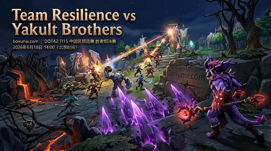 1战直通上海!DOTA2 TI15预选赛,Resilience vs Yakult Brothers谁能胜出? 1战直通上海!DOTA2 TI15预选赛,Resilience vs Yakult Brothers谁能胜出?