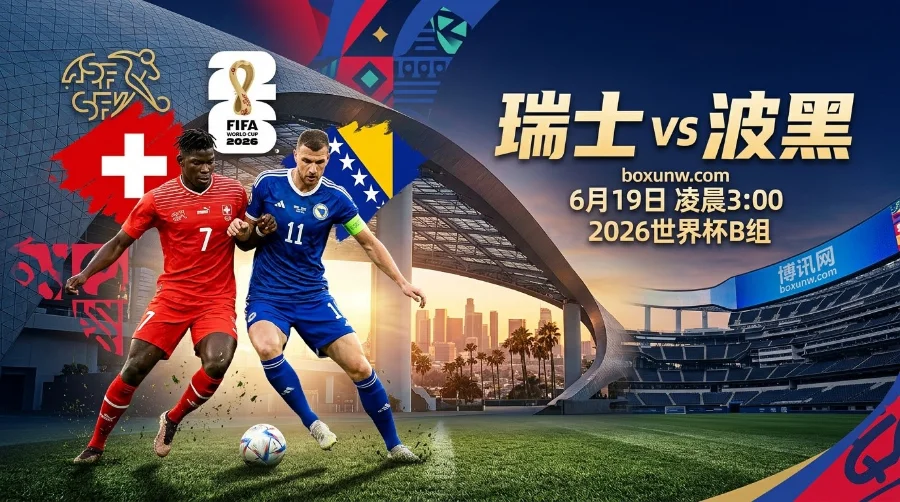 瑞士vs波黑：4队同积1分大乱斗！谁能打破平局魔咒