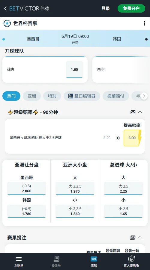 墨西哥vs韩国-2026世界杯赔率和盘口-伟德(Betvictor)