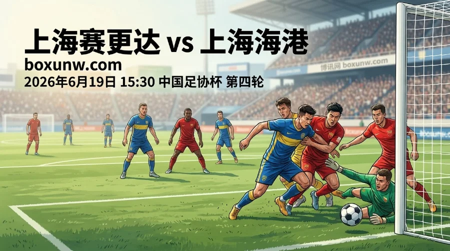 足协杯：上海赛更达vs上海海港，2大核心数据揭秘海港让1.5球稳吗？
