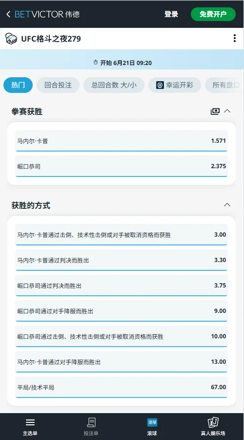 UFC格斗之夜279- 卡佩 vs 堀口恭司 -伟德(Betvictor)赔率和盘口