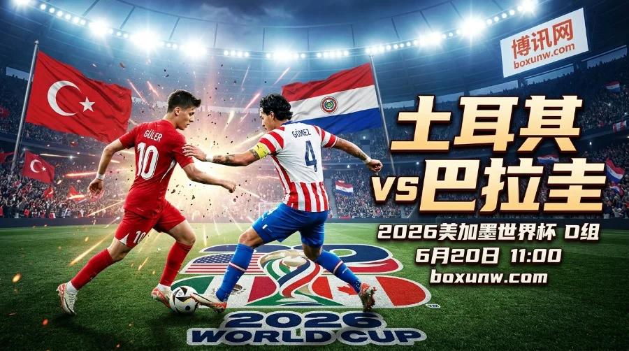 土耳其vs巴拉圭：南美劲旅狂丢4球命悬一线，胜赔2.00暗藏玄机！