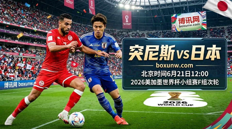 突尼斯vs日本：森保一狂言再遭考验！2000万欧亚洲第一门将或成关键