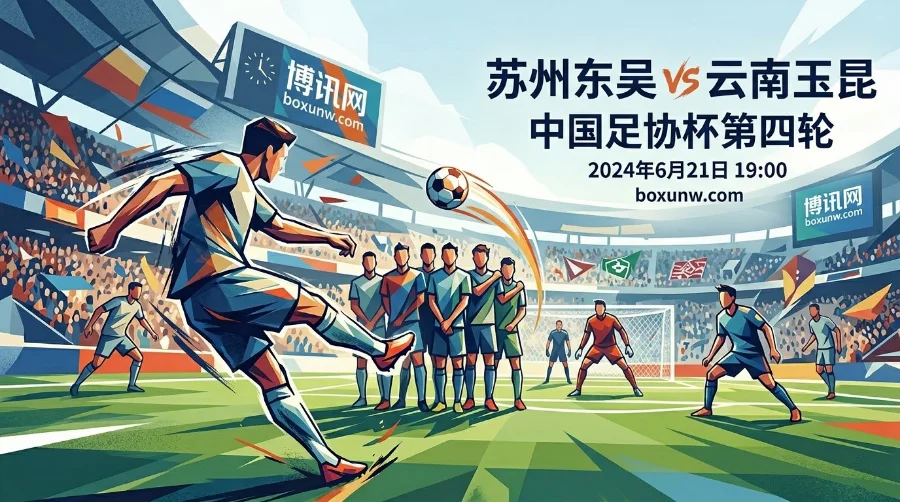 足协杯：苏州东吴vs云南玉昆，实力悬殊！苏州东吴能否死守90分钟？