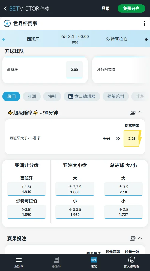 西班牙vs沙特阿拉伯 - 2026世界杯赔率和盘口-伟德(Betvictor)