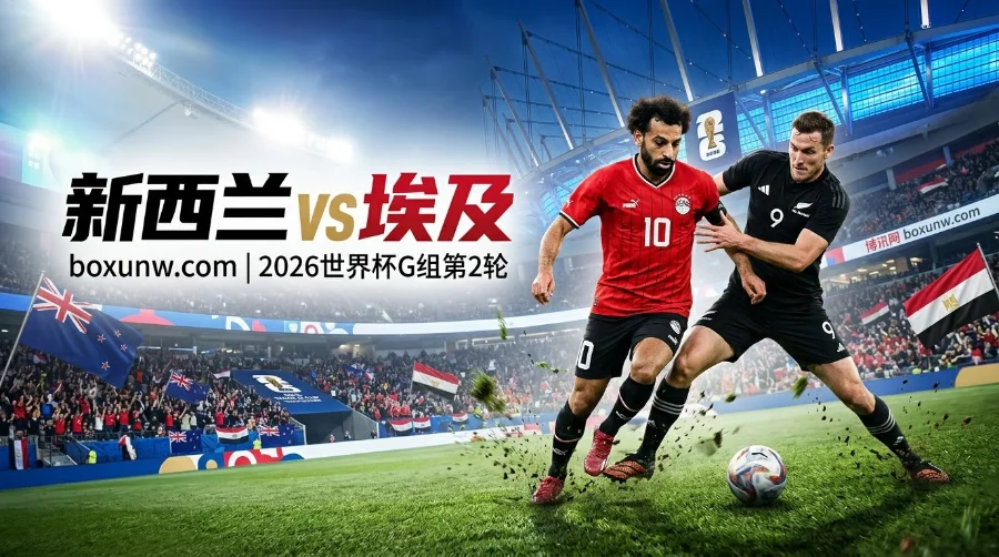 新西兰vs埃及：让1球胜算几何？埃及前场多点开花，总进球要超2.25