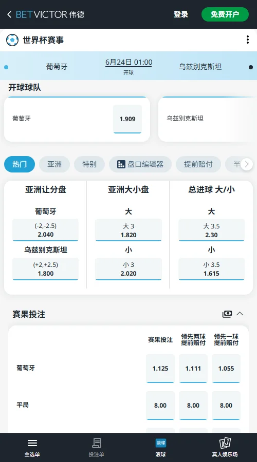 葡萄牙VS乌兹别克斯坦 - 2026世界杯赔率和盘口-伟德(Betvictor)