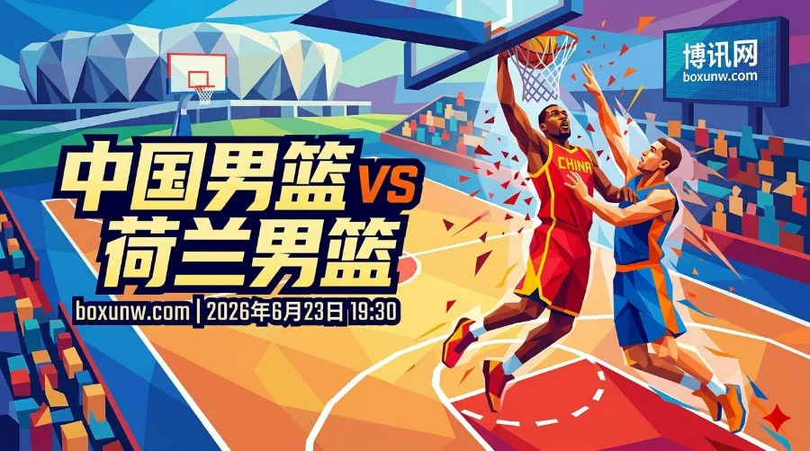 中国vs荷兰,杨瀚森时隔486天回归,能否大胜锁定两连胜? 中国vs荷兰,杨瀚森时隔486天回归,能否大胜锁定两连胜?