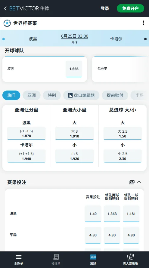 波黑vs卡塔尔 - 2026世界杯赔率和盘口-伟德(Betvictor)
