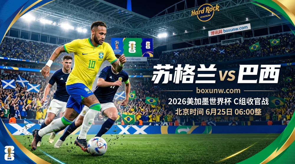 苏格兰vs巴西：内马尔缺席2场终复出！巴西保平争第1，苏格兰欲造惊天冷门