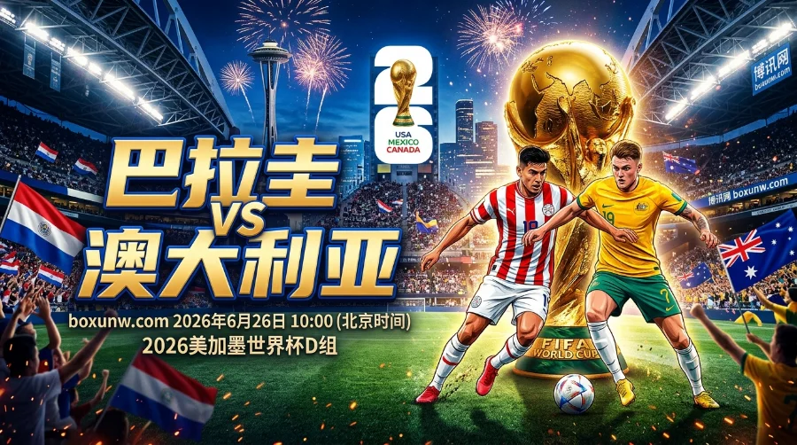 巴拉圭vs澳大利亚：10号核心停赛，袋鼠军团稳赚1分出线