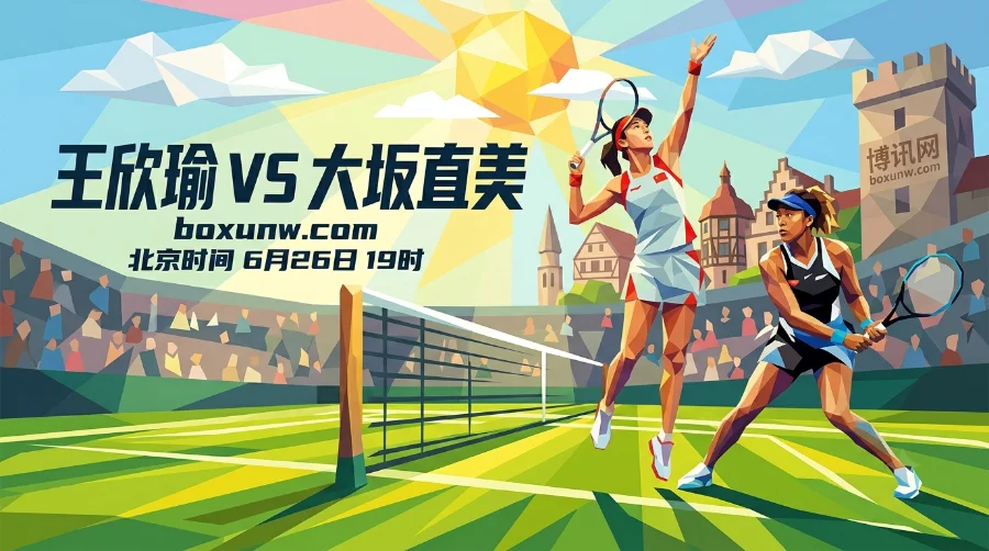 WTA500巴特洪堡 | 王欣瑜vs大坂直美：3战全胜零丢盘的王欣瑜硬刚大满贯得主