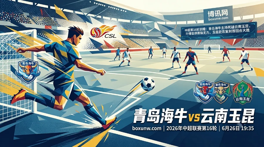 青岛海牛vs云南玉昆：头号射手被停赛5场！进球数低于3.5球？