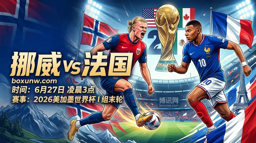 挪威vs法国谁能登顶？姆巴佩哈兰德2大巨星正面对决