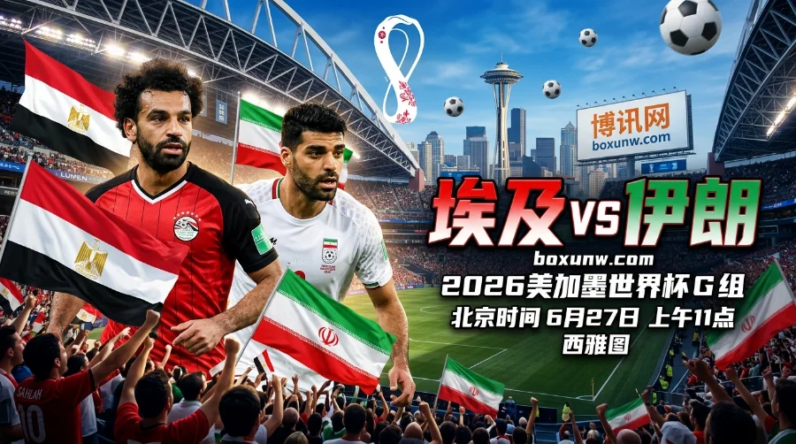 埃及vs伊朗：赔率透玄机！2大数据暗示波斯铁骑或成黑马